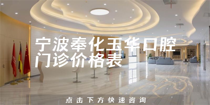 寧波奉化玉華口腔門診價(jià)格表