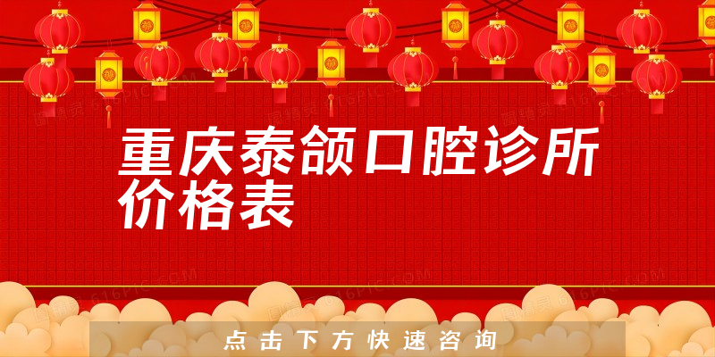 重慶泰頜口腔診所價格表