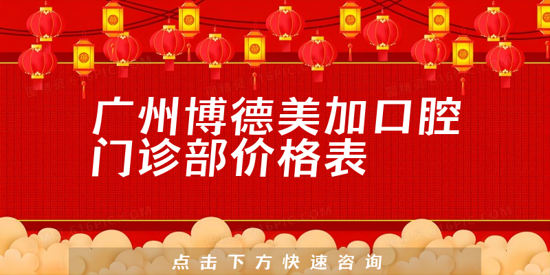 廣州博德美加口腔門診部價(jià)格表