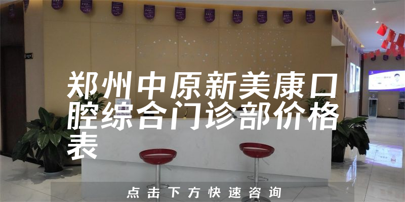 鄭州中原新美康口腔綜合門診部價格表