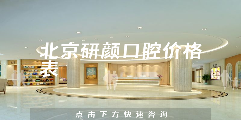 北京研顏口腔價(jià)格表