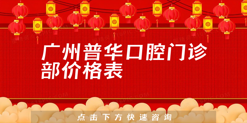 廣州普華口腔門診部價格表