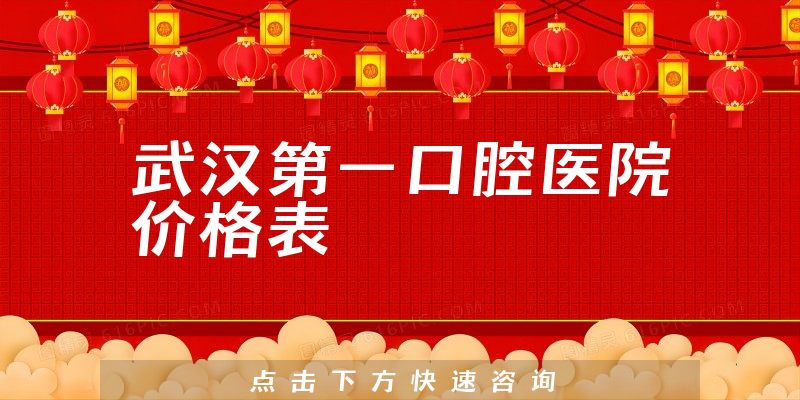 武漢第一口腔醫(yī)院價(jià)格表