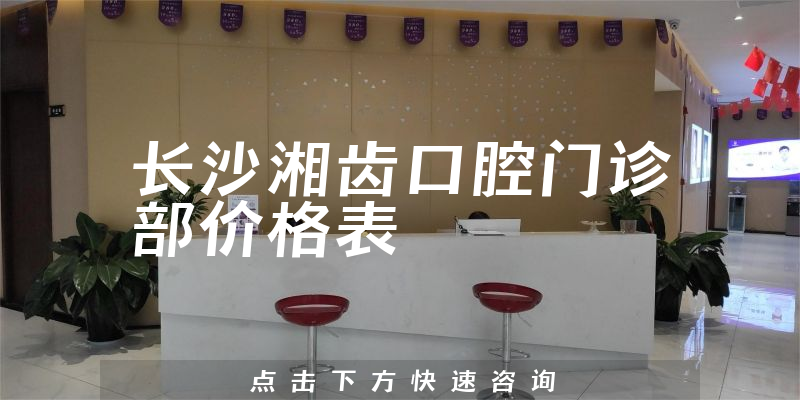 長沙湘齒口腔門診部價格表
