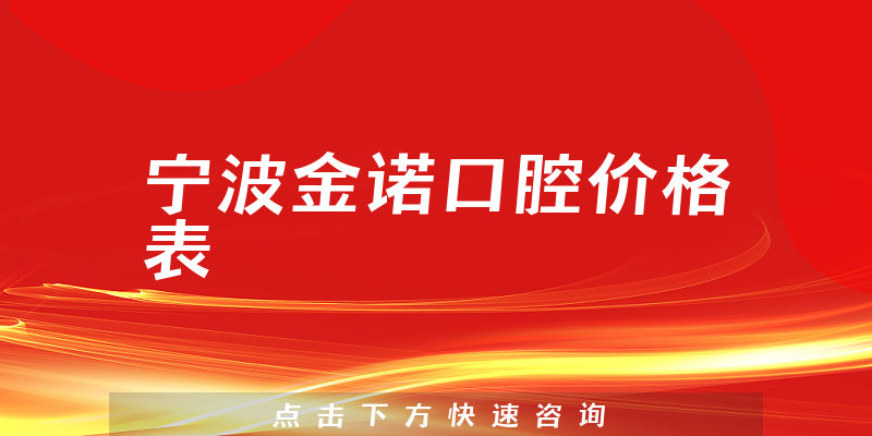 寧波金諾口腔價(jià)格表