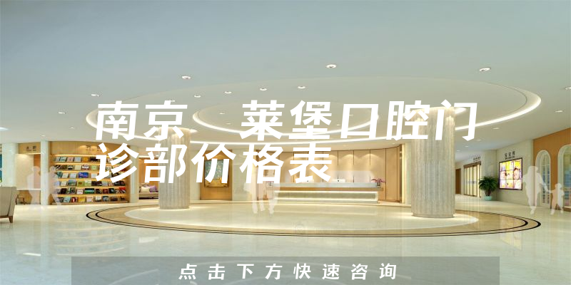 南京茀萊堡口腔門診部價格表