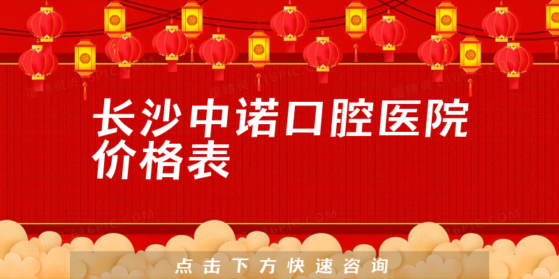 長(zhǎng)沙中諾口腔醫(yī)院價(jià)格表