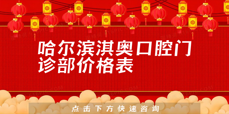 哈爾濱淇奧口腔門診部價(jià)格表