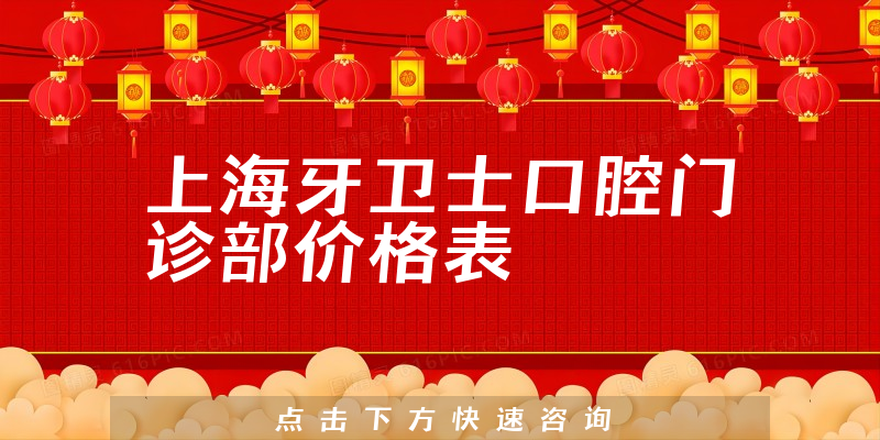 上海牙衛(wèi)士口腔門(mén)診部?jī)r(jià)格表