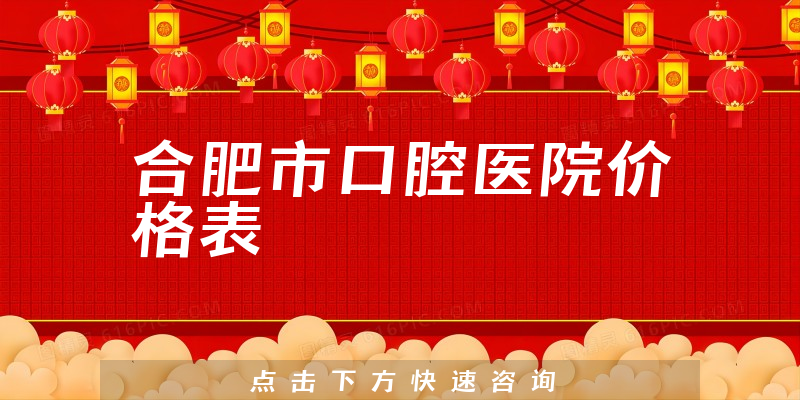 合肥市口腔醫(yī)院價(jià)格表