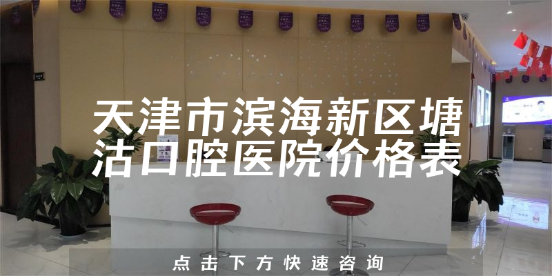 天津市濱海新區(qū)塘沽口腔醫(yī)院價(jià)格表