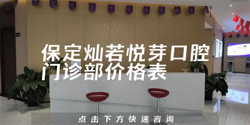 保定燦若悅芽口腔門診部價格表