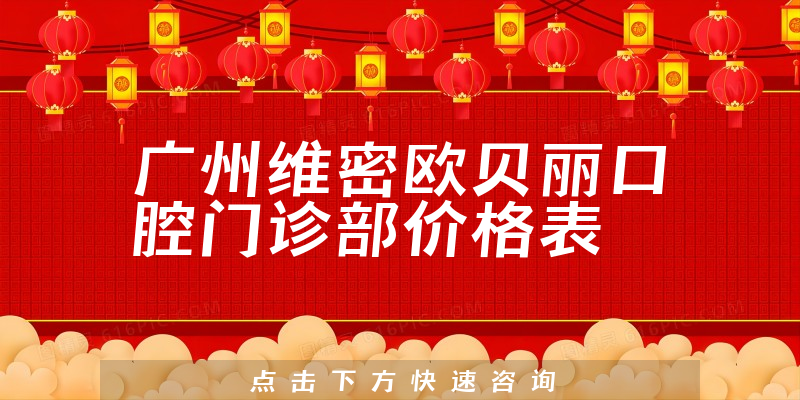 廣州維密歐貝麗口腔門診部價(jià)格表