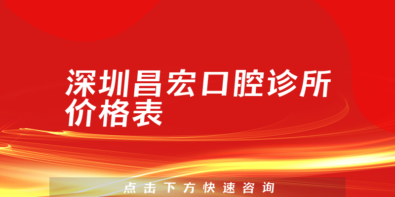 深圳昌宏口腔診所價格表