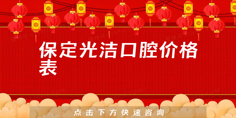 保定光潔口腔價格表