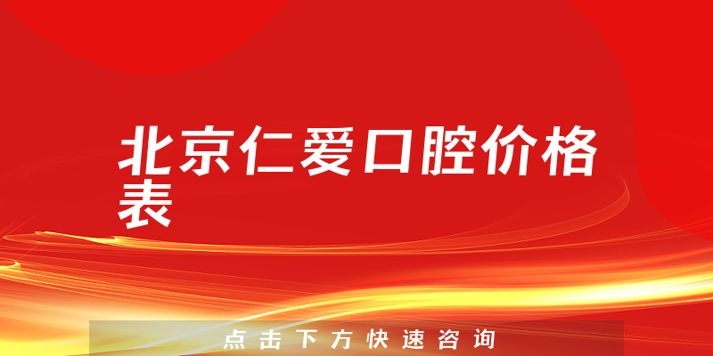 北京仁愛口腔價(jià)格表