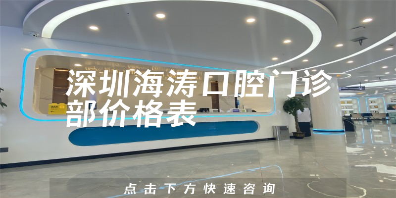 深圳海濤口腔門診部?jī)r(jià)格表