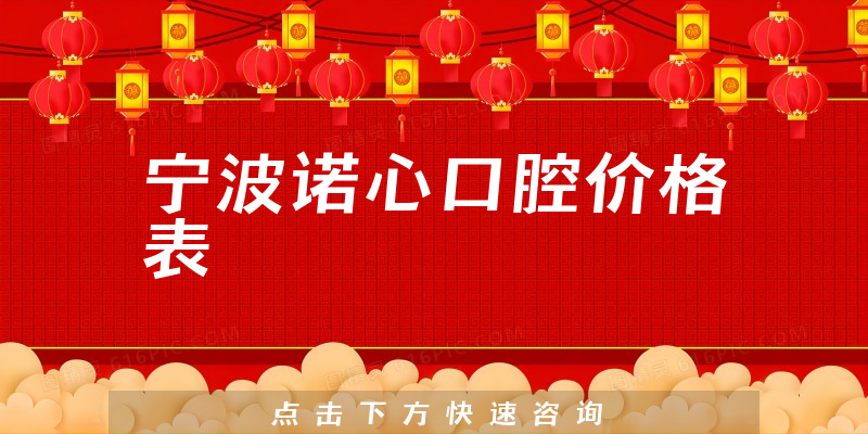 寧波諾心口腔價格表