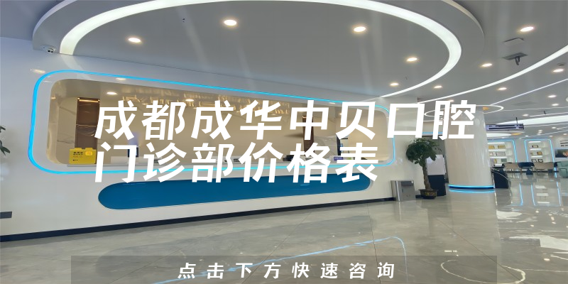 成都成華中貝口腔門(mén)診部?jī)r(jià)格表