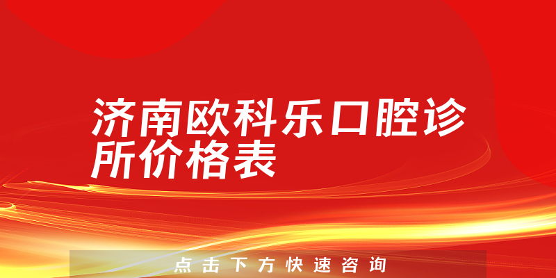 濟南歐科樂口腔診所價格表