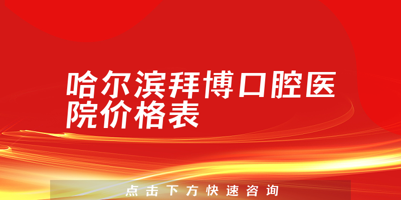 哈爾濱拜博口腔醫(yī)院價格表