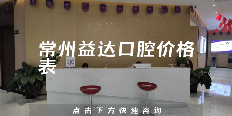 常州益達(dá)口腔價(jià)格表