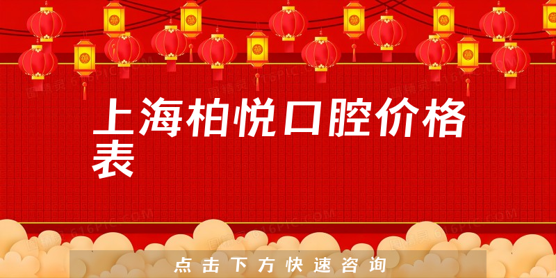 上海柏悅口腔價(jià)格表