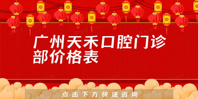 廣州天禾口腔門診部價(jià)格表