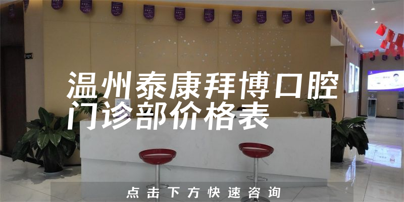 溫州泰康拜博口腔門診部?jī)r(jià)格表