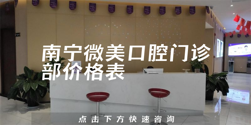 南寧微美口腔門診部價(jià)格表