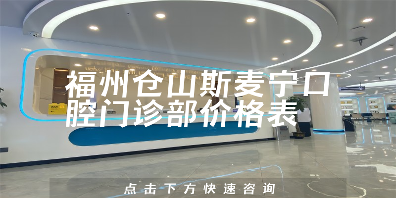 福州倉山斯麥寧口腔門診部價格表
