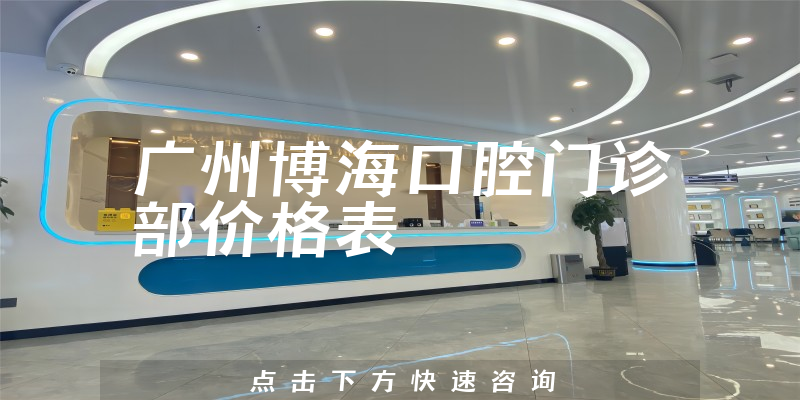 廣州博?？谇婚T診部價格表