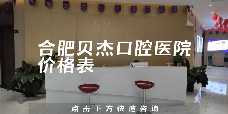 合肥貝杰口腔醫(yī)院價格表