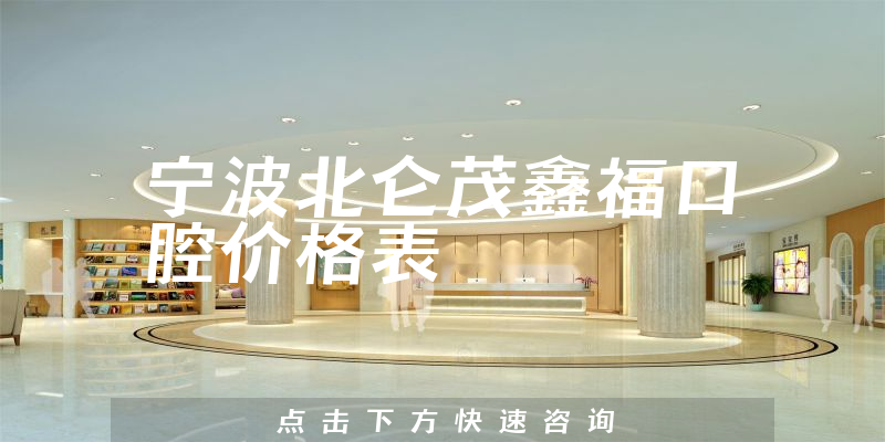 寧波北侖茂鑫??谇粌r(jià)格表