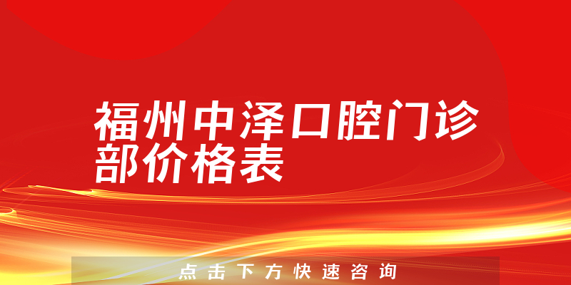 福州中澤口腔門診部價(jià)格表