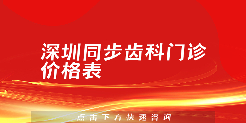 深圳同步齒科門診價格表