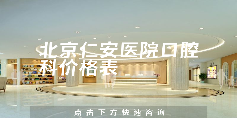 北京仁安醫(yī)院口腔科價格表