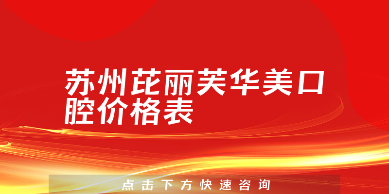 蘇州芘麗芙華美口腔價格表