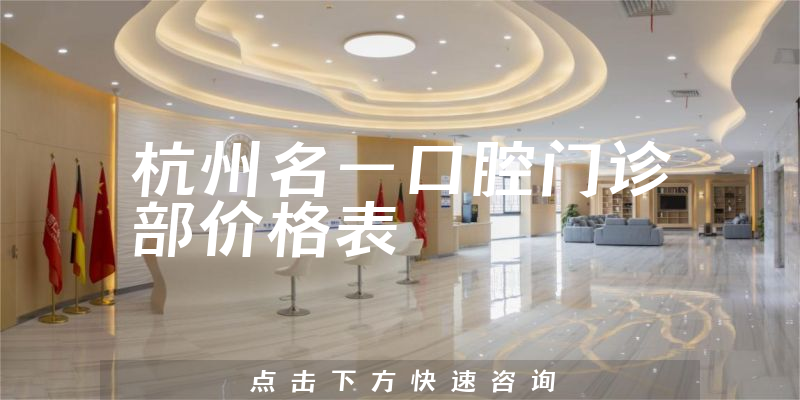 杭州名一口腔門診部價格表