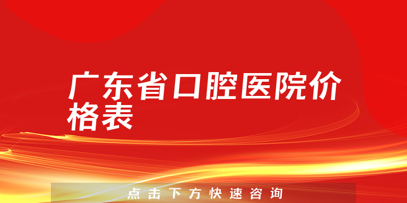 廣東省口腔醫(yī)院價(jià)格表