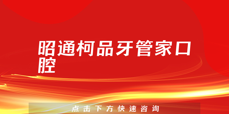 昭通柯品牙管家口腔