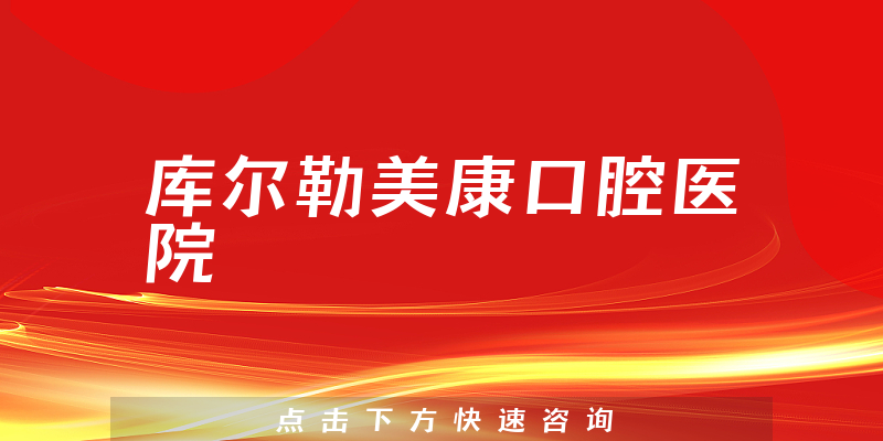 庫爾勒美康口腔醫(yī)院