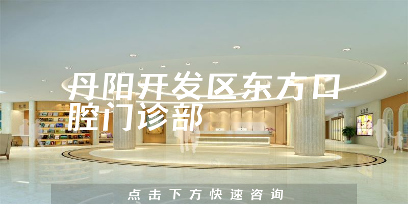 丹陽開發(fā)區(qū)東方口腔門診部