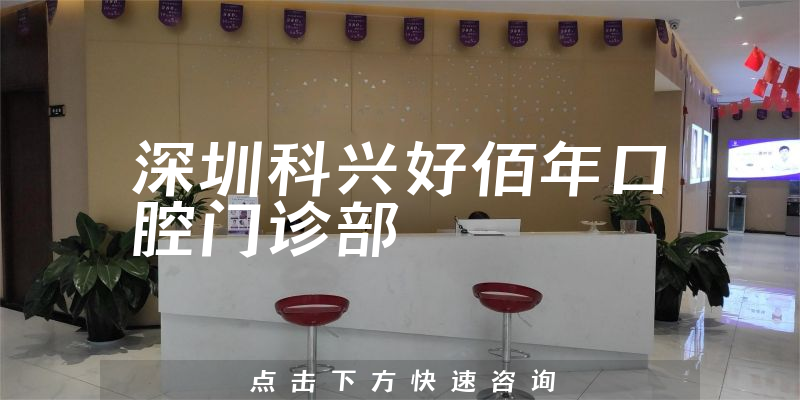 深圳科興好佰年口腔門診部