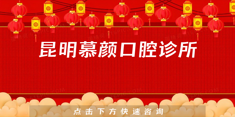 昆明慕顏口腔診所