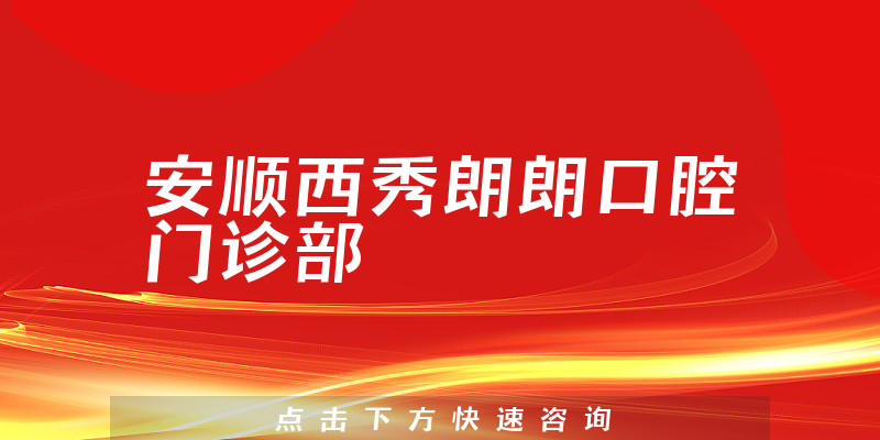 安順西秀朗朗口腔門診部