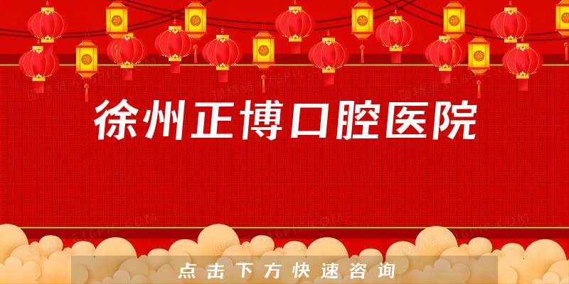 徐州正博口腔醫(yī)院