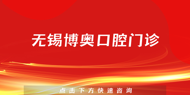 無(wú)錫博奧口腔門診