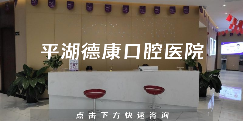 平湖德康口腔醫(yī)院
