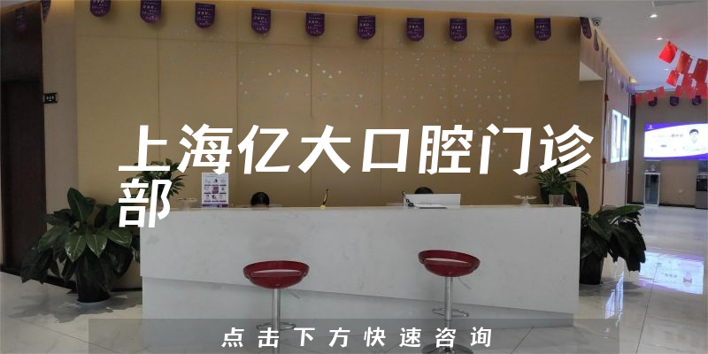 上海億大口腔門(mén)診部